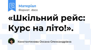 «Шкільний рейс: Курс на літо!».