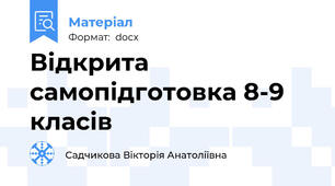 Відкрита самопідготовка 8-9 класів
