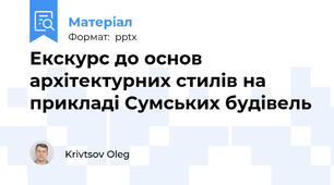 Екскурс до основ архітектурних стилів на прикладі Сумських будівель