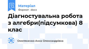 Діагностувальна робота з алгебри(підсумкова) 8 клас
