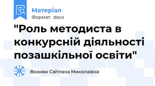 "Роль методиста в конкурсній діяльності позашкільної освіти"