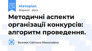 Методичні аспекти організації конкурсів:  алгоритм проведення.