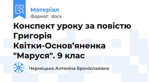 Конспект уроку за повістю Григорія Квітки-Основ’яненка "Маруся". 9 клас