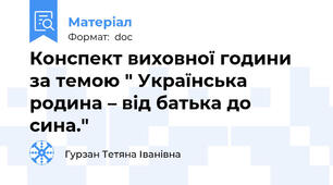 Конспект виховної години за темою " Українська родина – від батька до сина."