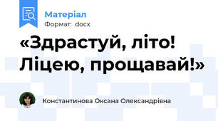 «Здрастуй, літо! Ліцею, прощавай!»