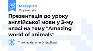 Презентація до уроку англійської мови у 3-му класі на тему "Amazing world of animals"
