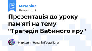 Презентація до уроку пам'яті на тему "Трагедія Бабиного яру"