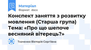 Конспект заняття з розвитку мовлення (Старша група) Тема: «Про що шепоче весняний вітерець?»