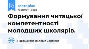 Формування читацької компетентності молодших школярів.