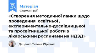 «Створення методичної ланки щодо проведення  освітньої , експериментально-дослідницької та просвітницької роботи з лікарськими рослинами на НДЗД»