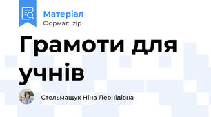 Грамоти для учнів