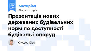 Презентація нових державних будівельних норм по доступності будівель і споруд