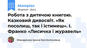 Робота з дитячою книгою.  Казковий дивосвіт. «Як посолиш, так і їстимеш». І. Франко «Лисичка і журавель»