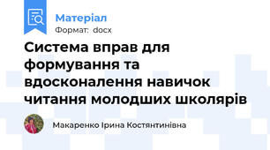 Система вправ для формування та вдосконалення навичок читання молодших школярів