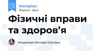 Фізичні вправи та здоров’я