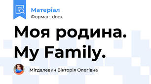 Моя родина. My Family.