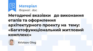 Методичні вказівки   до виконання етапів та оформлення     архітектурного проекту на  тему: «Багатофункціональний житловий комплекс»