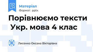 Порівнюємо тексти  Укр. мова 4 клас
