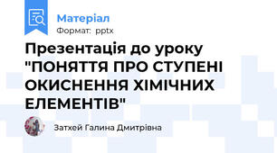 Презентація до уроку "ПОНЯТТЯ ПРО СТУПЕНІ ОКИСНЕННЯ ХІМІЧНИХ ЕЛЕМЕНТІВ"