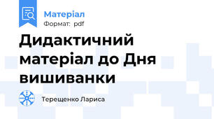 Дидактичний матеріал до Дня вишиванки