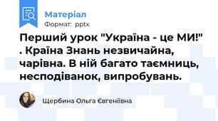 Перший урок "Україна - це МИ!" . Країна Знань незвичайна, чарівна. В ній багато таємниць, несподіванок, випробувань.