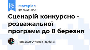 Сценарій конкурсно - розважальної програми до 8 березня