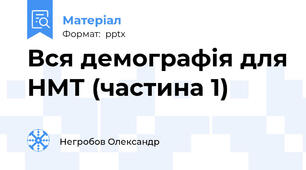 Вся демографія для НМТ (частина 1)