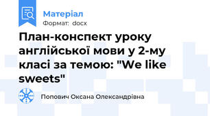 План-конспект уроку англійської мови у 2-му класі за темою: "We like sweets"