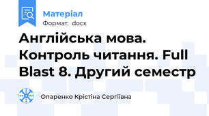 Англійська мова. Контроль читання. Full Blast 8. Другий семестр