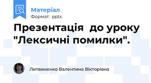 Презентація  до уроку "Лексичні помилки".