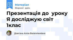 Презентація до  уроку Я досліджую світ 1клас