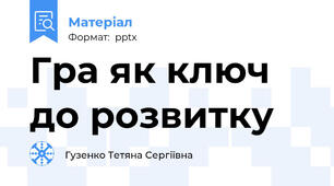 Гра як ключ до розвитку
