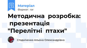 Методична  розробка:  презентація "Перелітні  птахи"