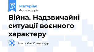 Війна. Надзвичайні ситуації воєнного характеру