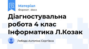 Діагностувальна робота 4 клас Інформатика Л.Козак