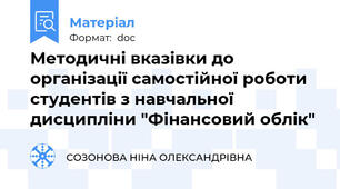 Методичні вказівки до організації самостійної роботи студентів з навчальної дисципліни "Фінансовий облік"