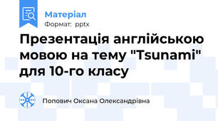 Презентація англійською мовою на тему "Tsunami" для 10-го класу