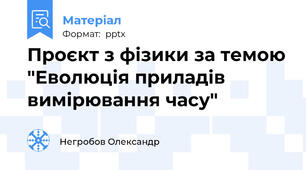 Проєкт з фізики за темою "Еволюція приладів вимірювання часу"