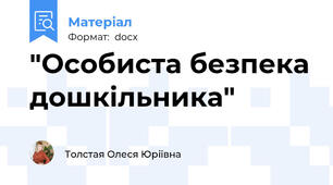 "Особиста безпека дошкільника"