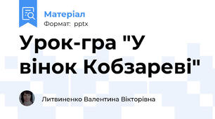 Урок-гра "У вінок Кобзареві"