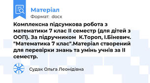 Комплексна підсумкова робота з математики 7 клас ІІ семестр (для дітей з ООП). За підручником  К.Тороп, І.Біневич. "Математика 7 клас".Матеріал створений для перевірки знань та умінь учнів за ІІ семестр.