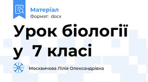 Урок біології у  7 класі