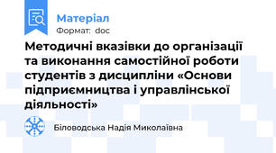 Методичні вказівки до організації  та виконання самостійної роботи студентів з дисципліни «Основи підприємництва і управлінської діяльності»