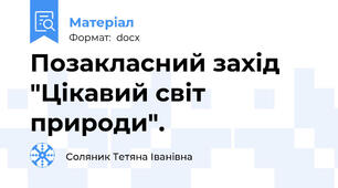 Позакласний захід  "Цікавий світ природи".