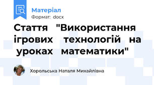 Стаття   "Використання    ігрових    технологій   на   уроках   математики"