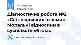 Діагностична робота №2 «Світ людських взаємин. Моральні відносини в суспільстві»6 клас