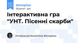 Інтерактивна гра "УНТ. Пісенні скарби"