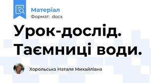 Урок-дослід.  Таємниці води.