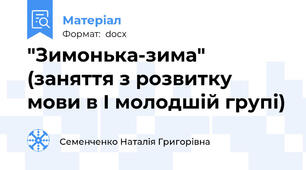 "Зимонька-зима" (заняття з розвитку мови в І молодшій групі)
