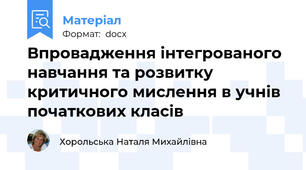 Впровадження інтегрованого навчання та розвитку критичного мислення в учнів початкових класів